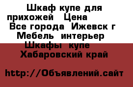 Шкаф купе для прихожей › Цена ­ 3 000 - Все города, Ижевск г. Мебель, интерьер » Шкафы, купе   . Хабаровский край